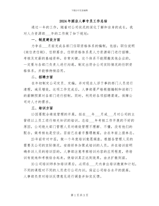 2024年酒店人事专员工作总结