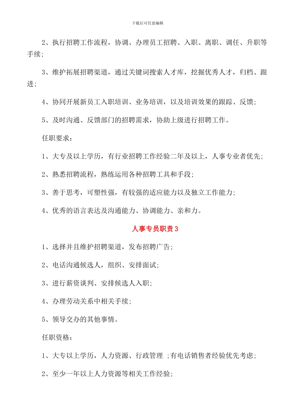 2024年酒店人事专员职责范本_第2页
