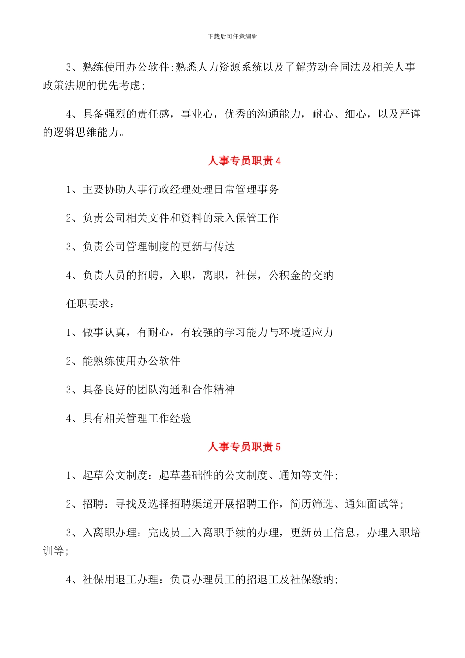 2024年酒店人事专员职责范本_第3页