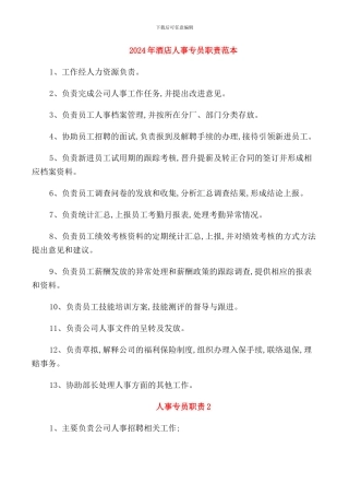 2024年酒店人事专员职责范本
