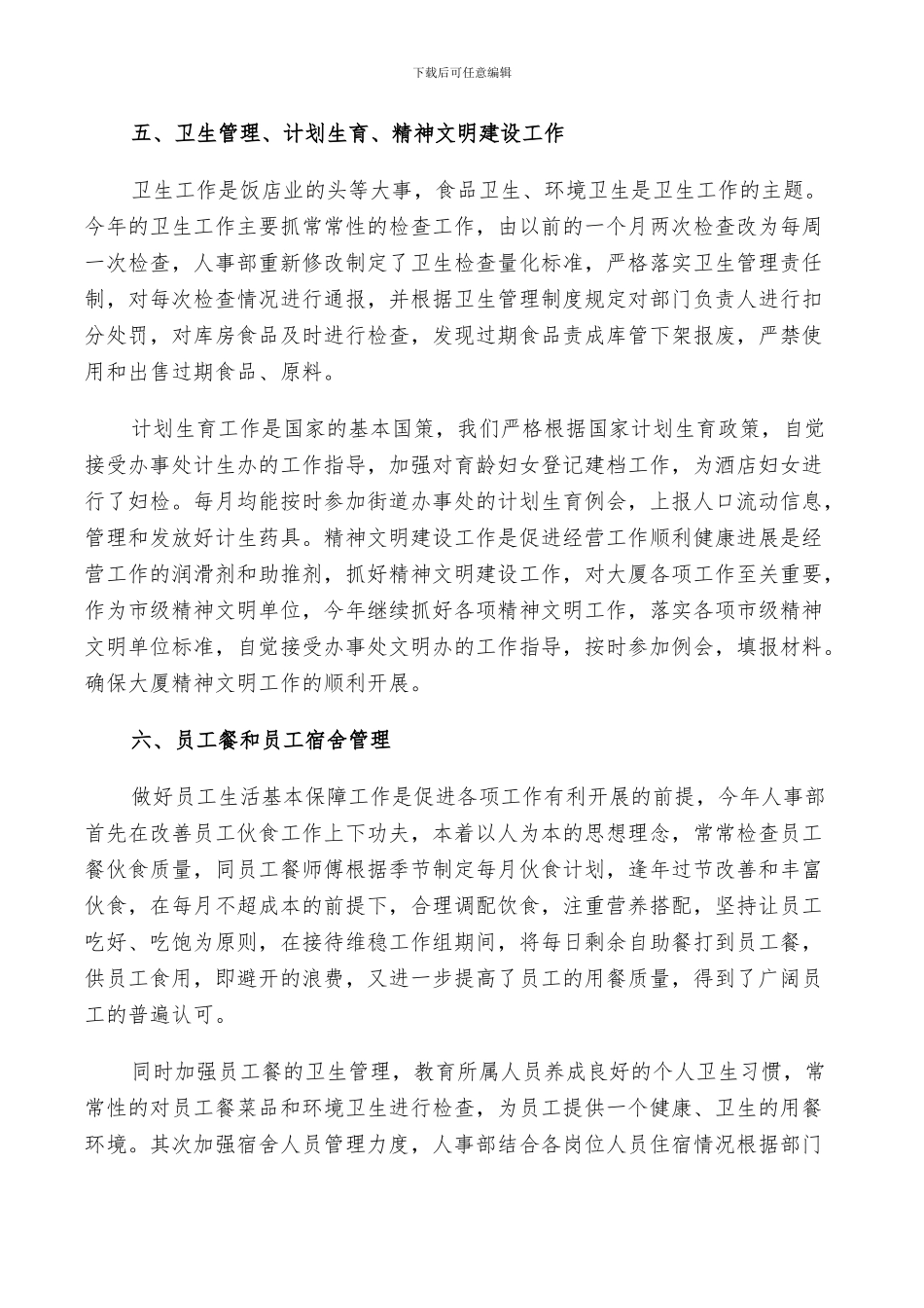 2024年酒店人事个人年终工作总结范文_第3页