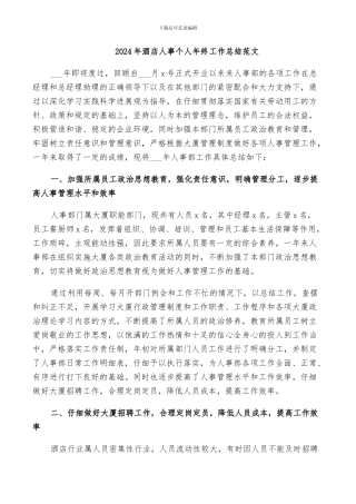 2024年酒店人事个人年终工作总结范文