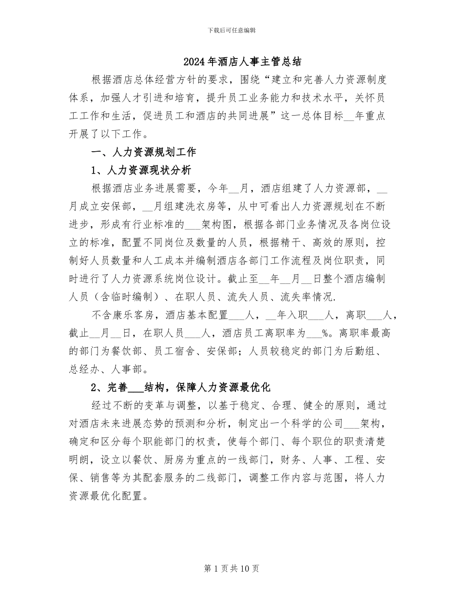2024年酒店人事主管总结_第1页