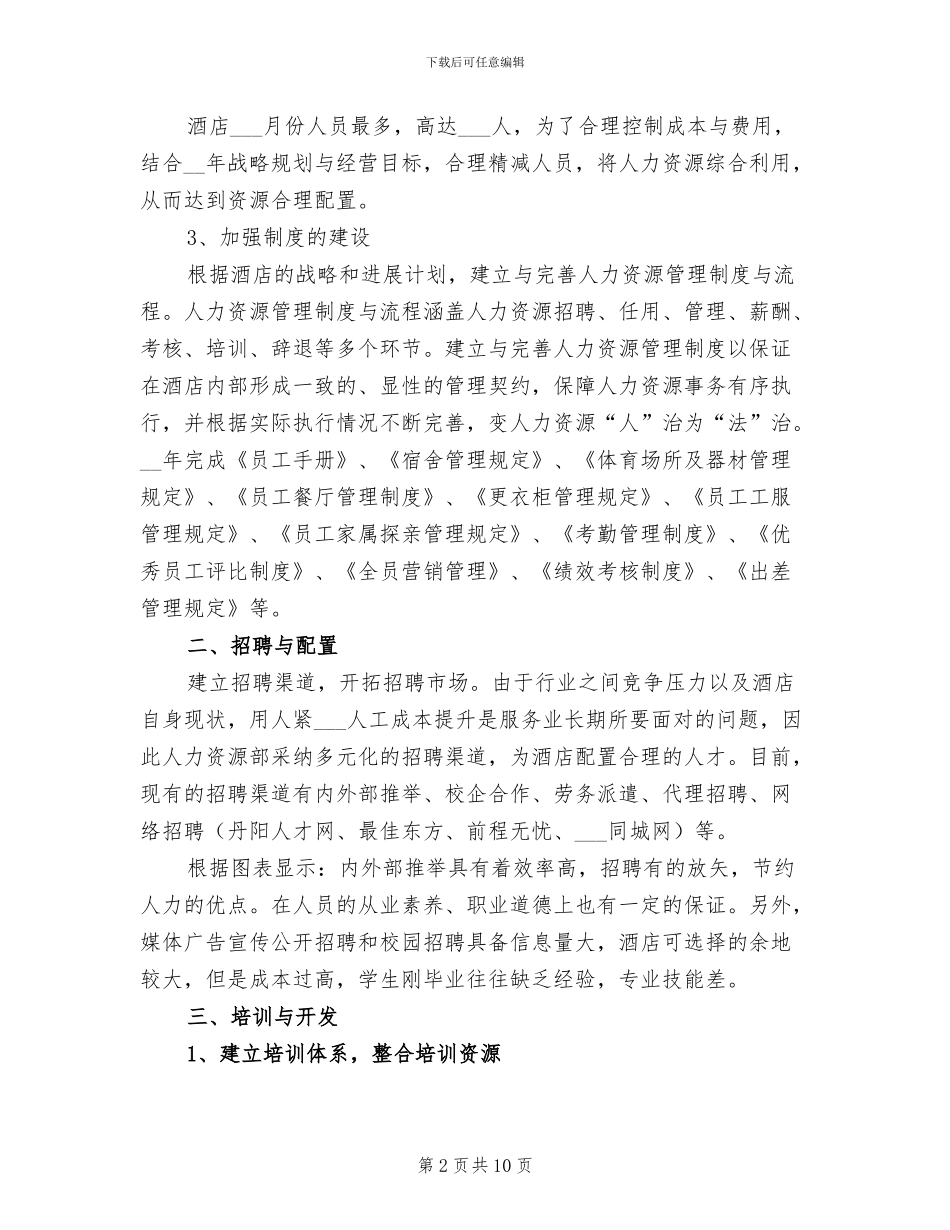 2024年酒店人事主管总结_第2页