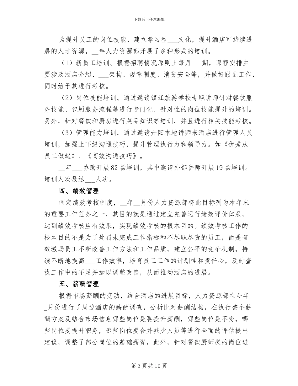 2024年酒店人事主管总结_第3页