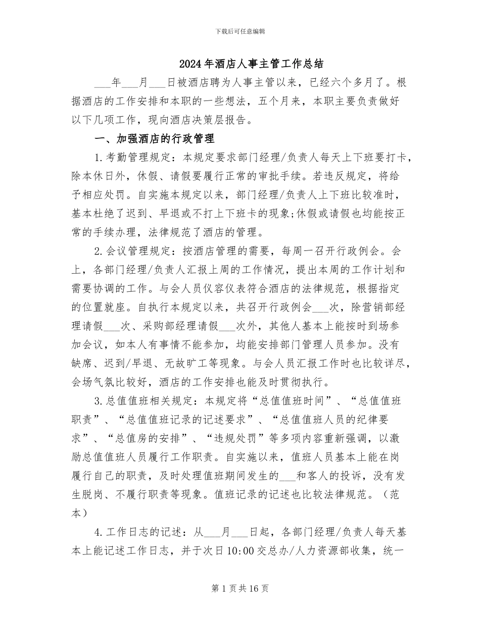 2024年酒店人事主管工作总结_第1页