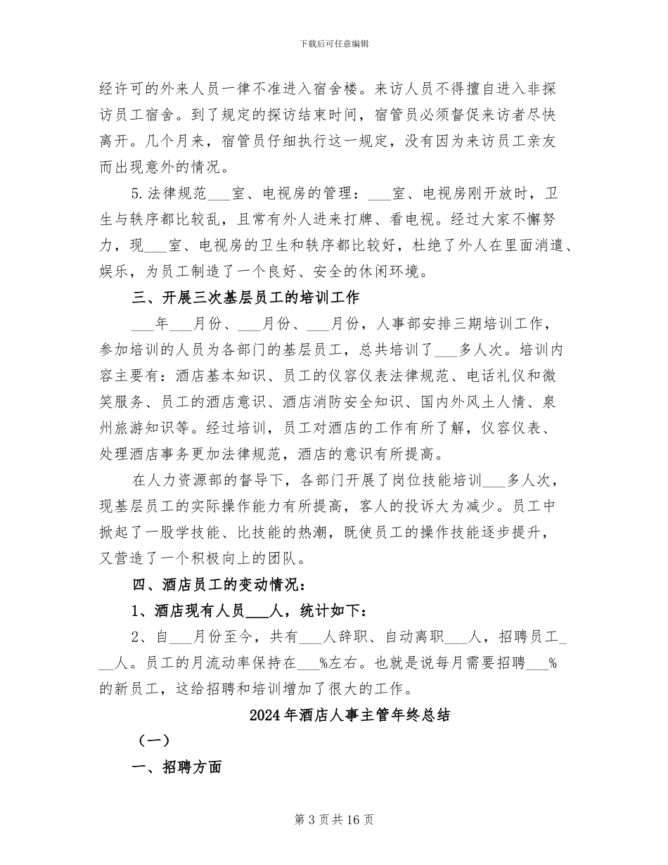 2024年酒店人事主管工作总结_第3页