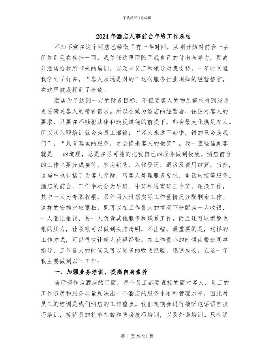 2024年酒店人事前台年终工作总结_第1页