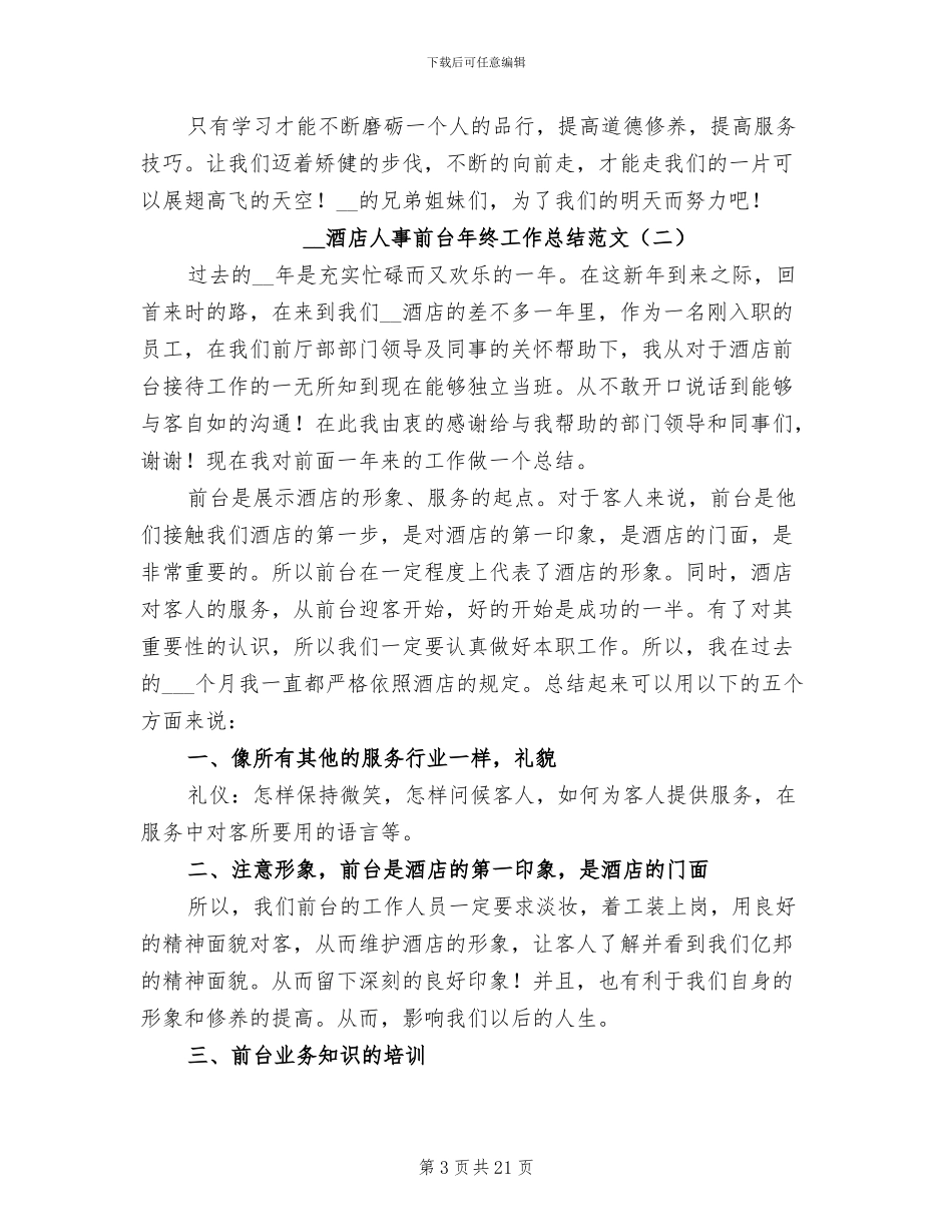 2024年酒店人事前台年终工作总结_第3页
