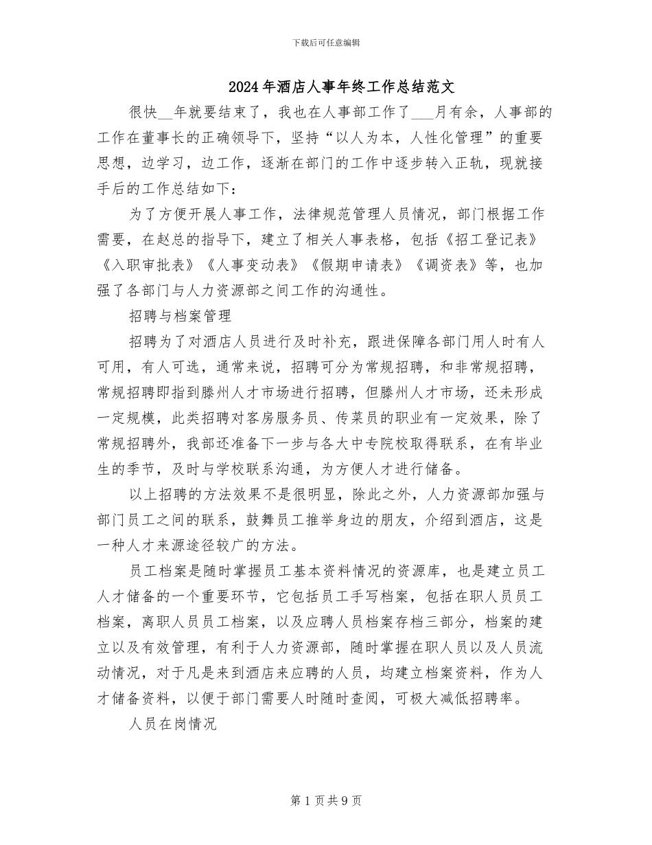 2024年酒店人事年终工作总结范文_第1页