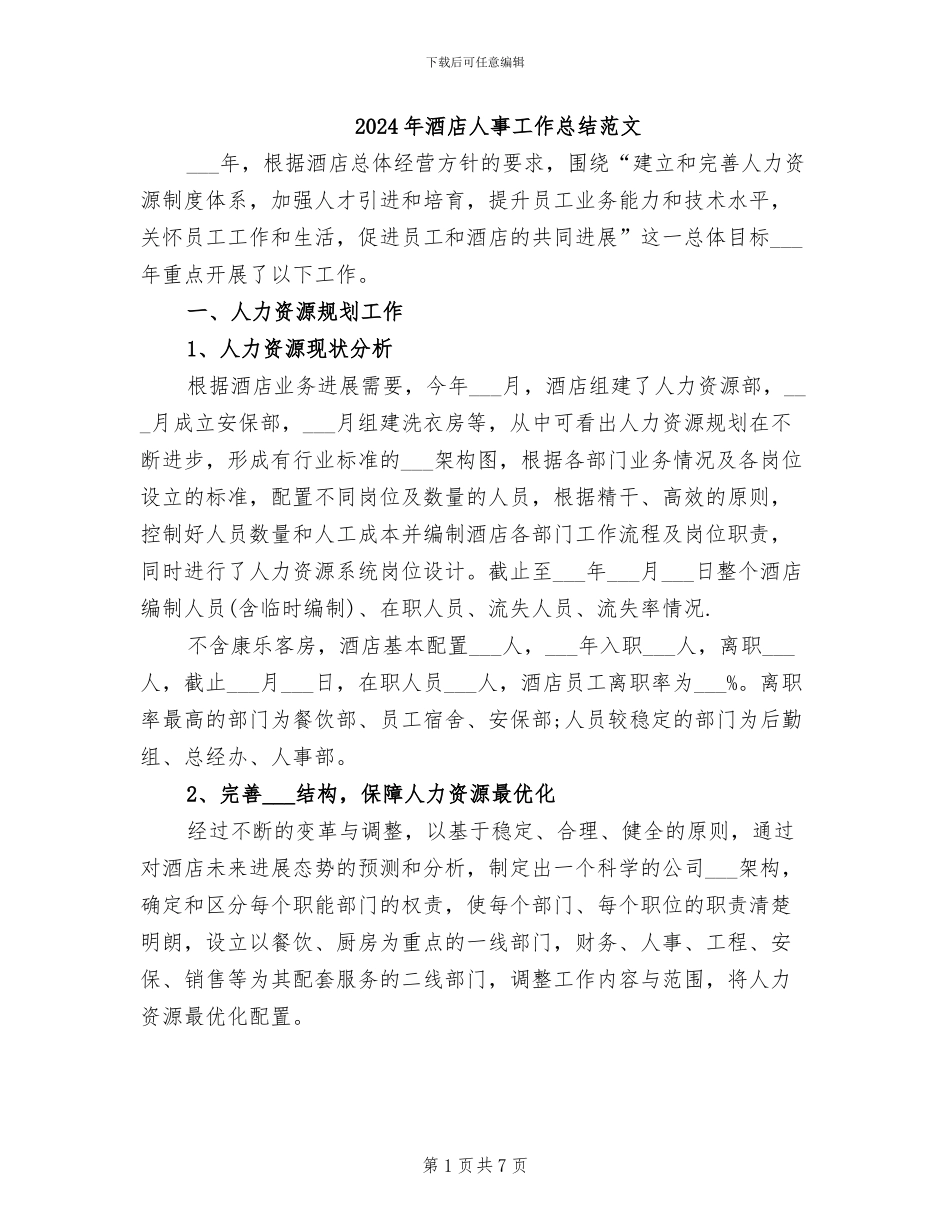 2024年酒店人事工作总结范文_第1页