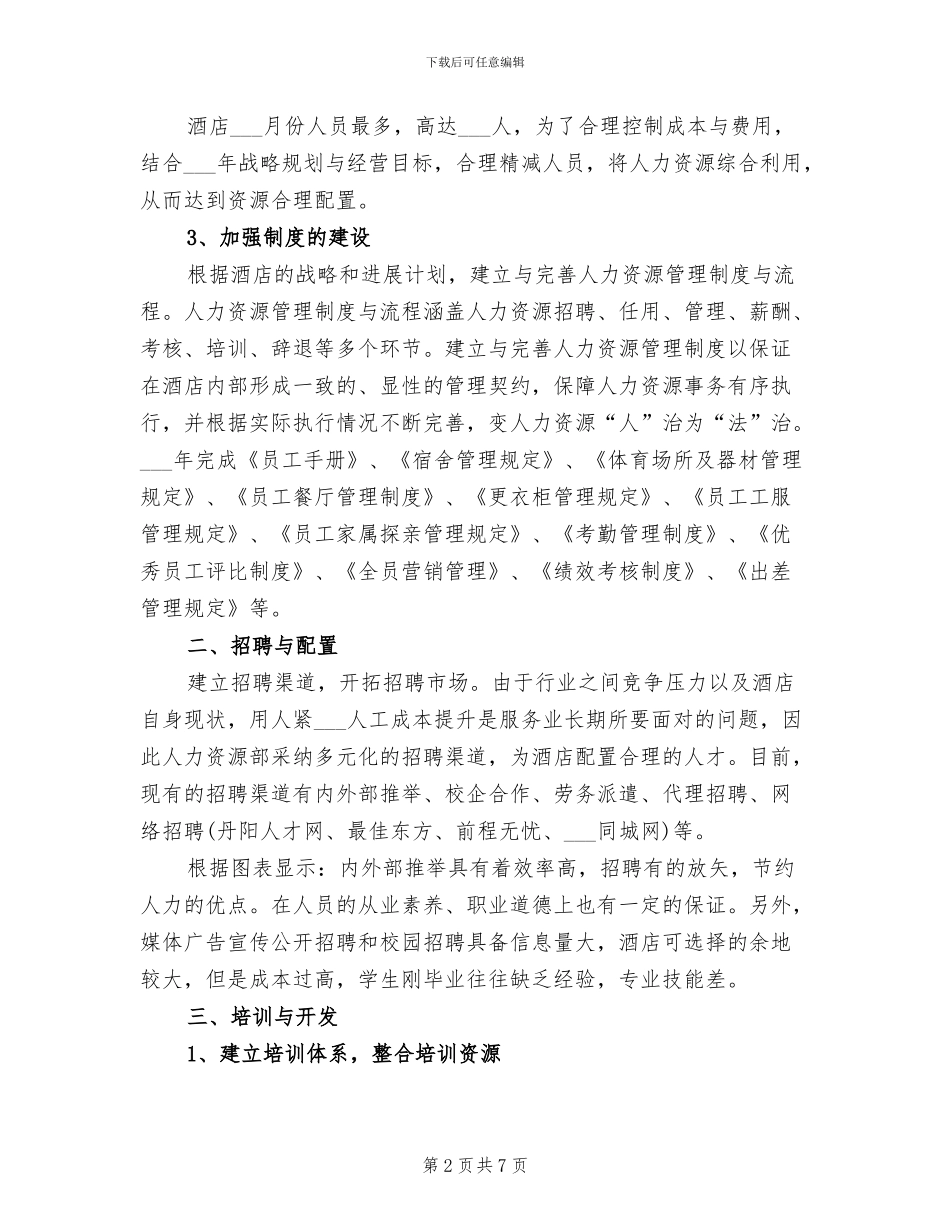 2024年酒店人事工作总结范文_第2页