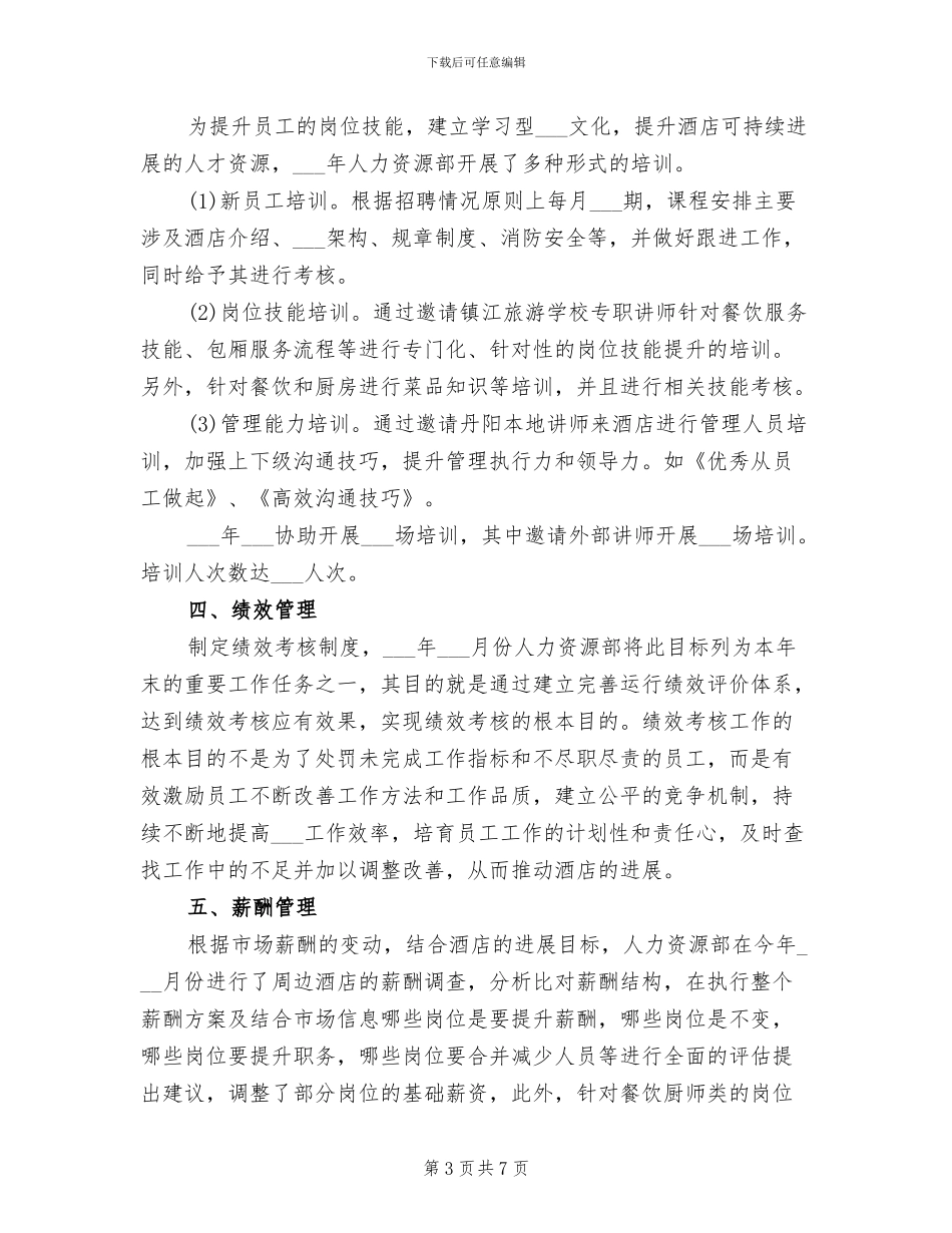 2024年酒店人事工作总结范文_第3页