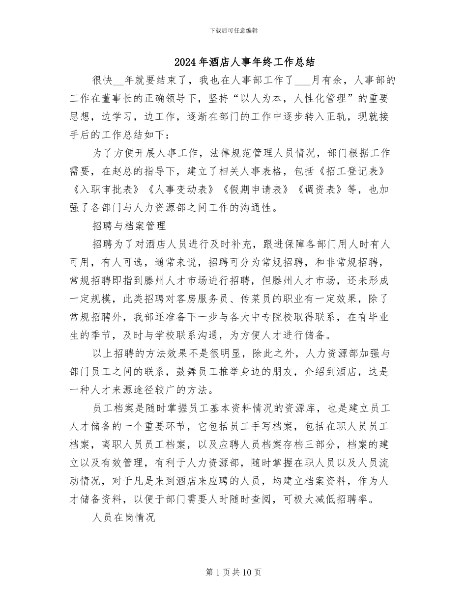 2024年酒店人事年终工作总结_第1页