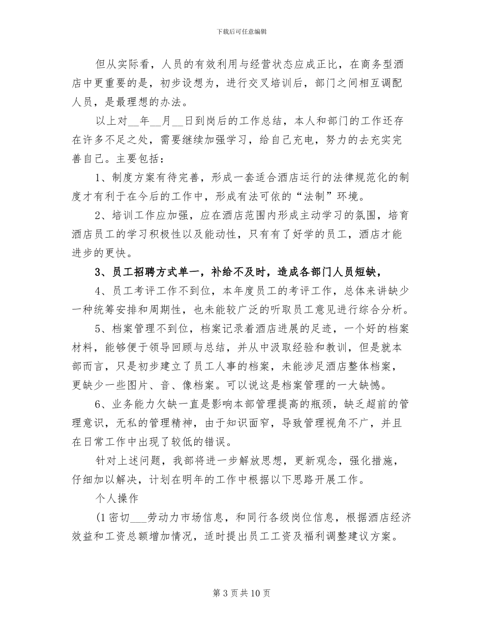 2024年酒店人事年终工作总结_第3页