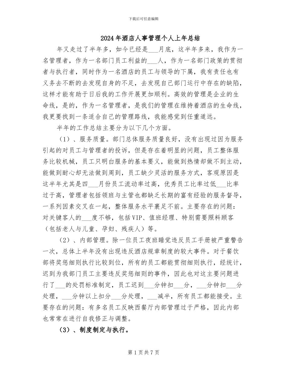 2024年酒店人事管理个人上年总结_第1页
