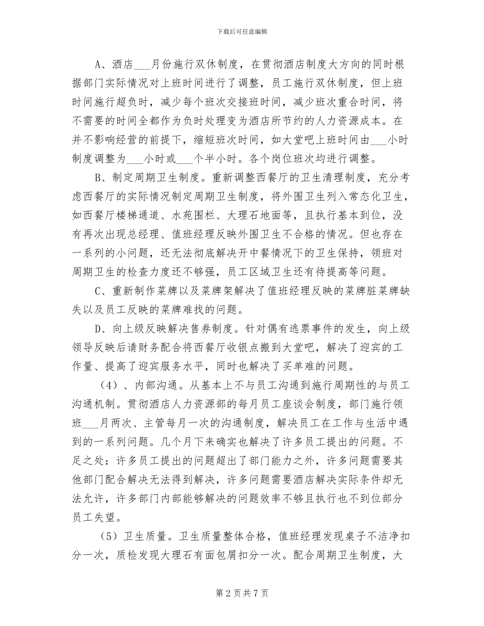 2024年酒店人事管理个人上年总结_第2页