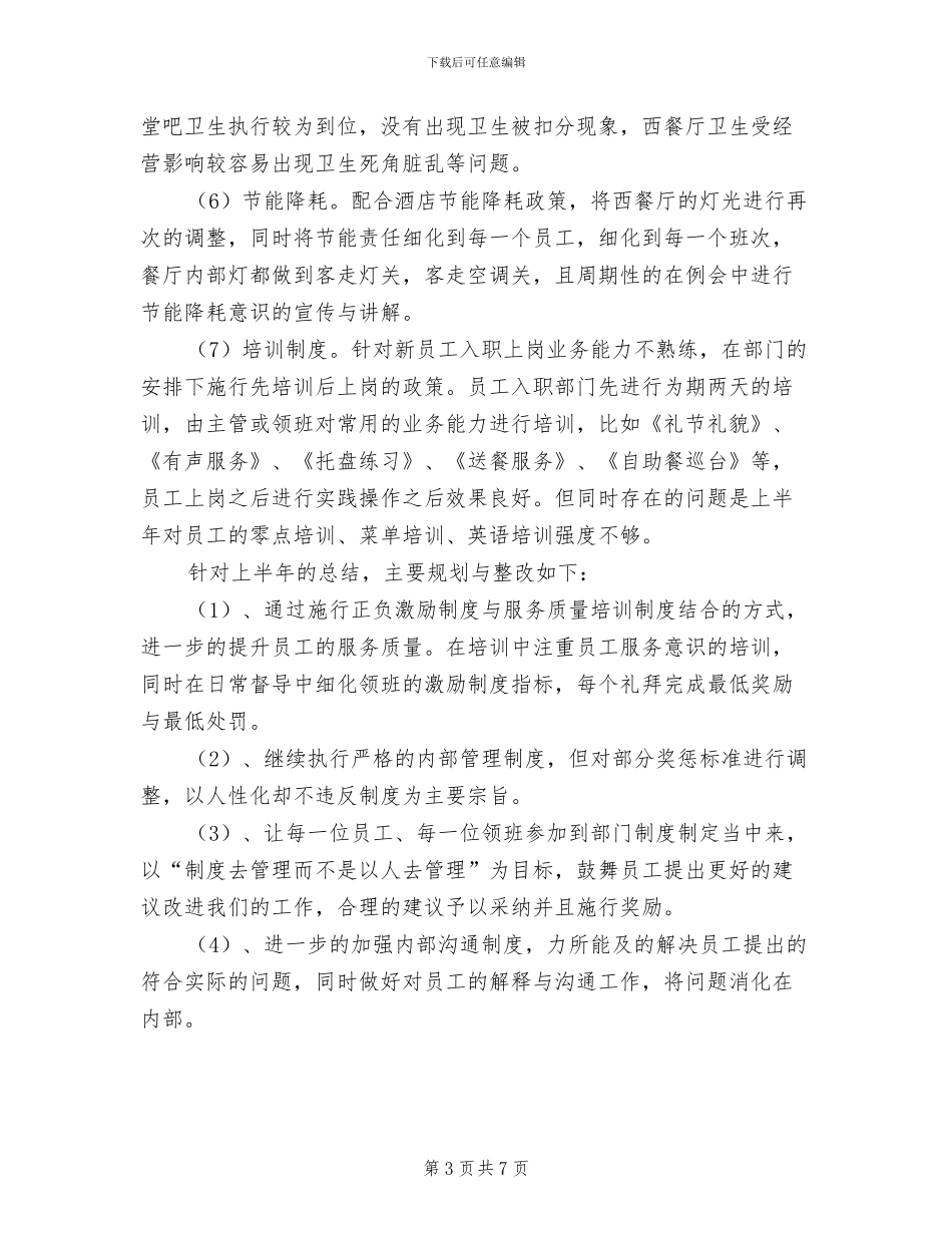 2024年酒店人事管理个人上年总结_第3页