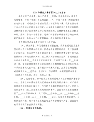 2024年酒店人事管理个人上年总结