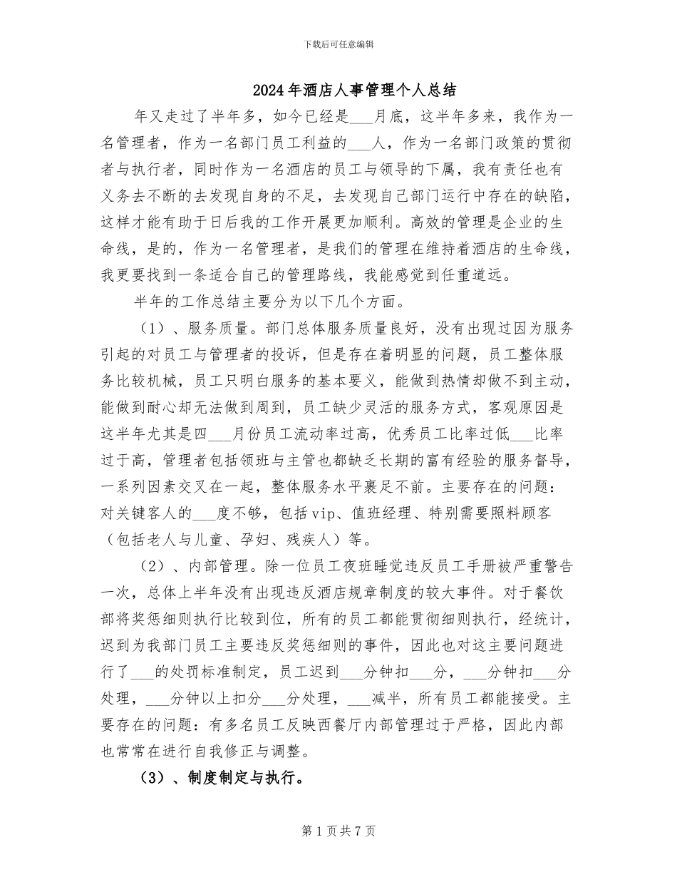 2024年酒店人事管理个人总结_第1页