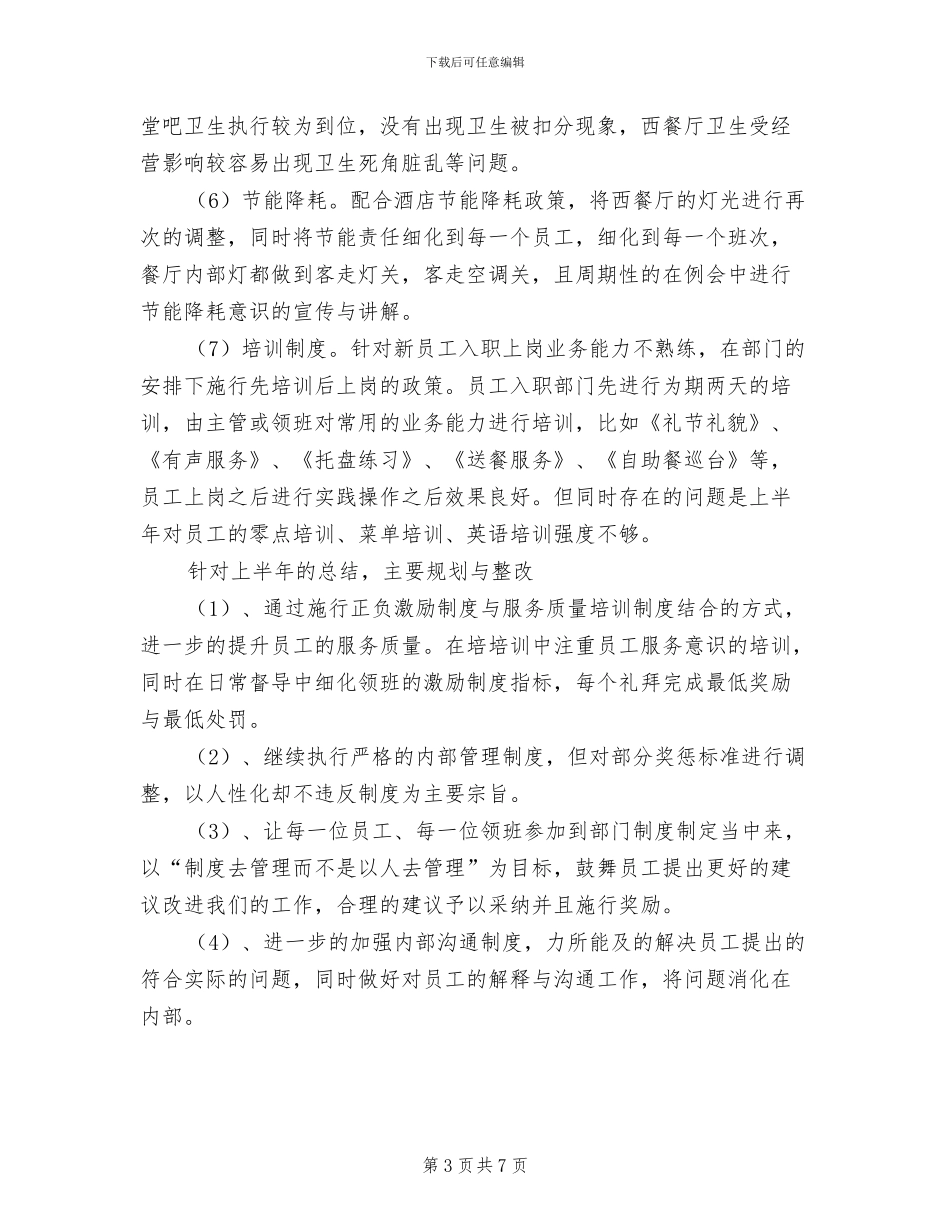 2024年酒店人事管理个人总结_第3页