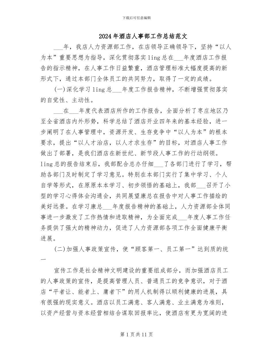 2024年酒店人事部工作总结范文_第1页