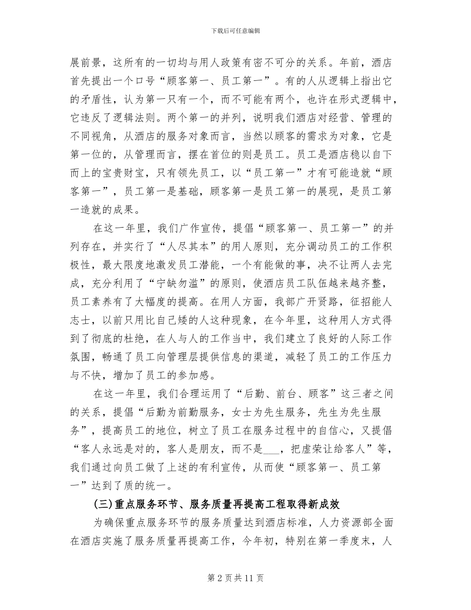 2024年酒店人事部工作总结范文_第2页