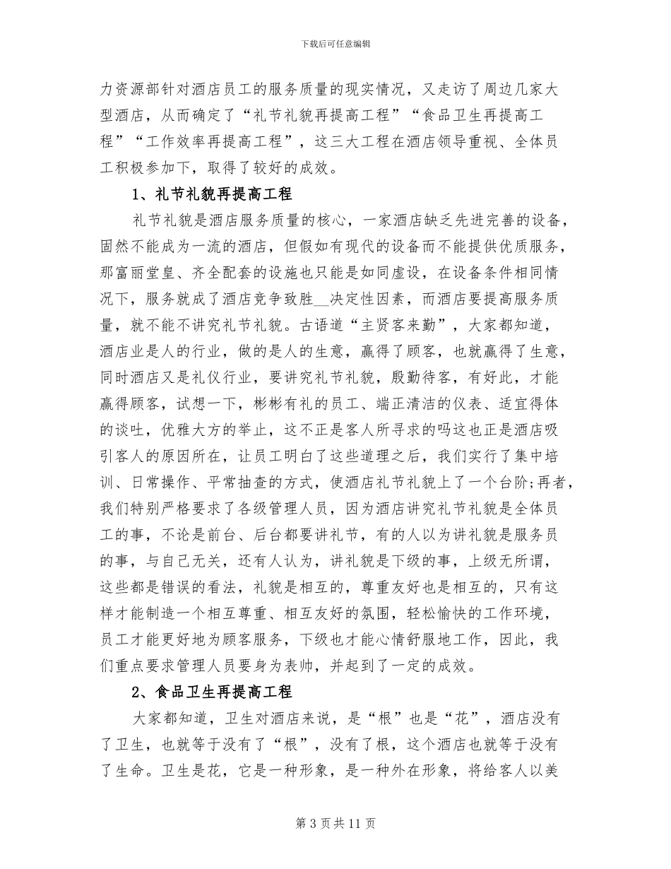 2024年酒店人事部工作总结范文_第3页