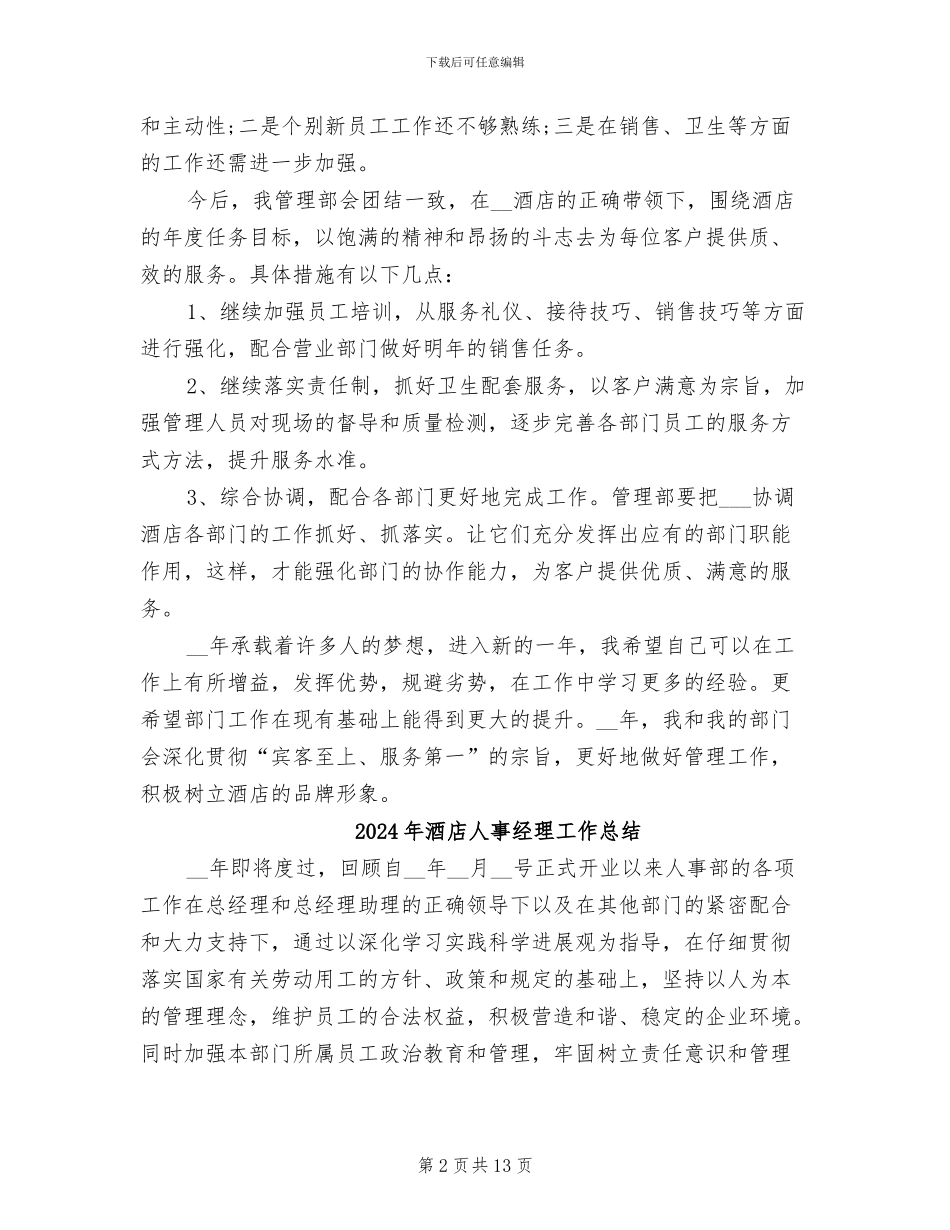 2024年酒店人事管理年终工作总结二_第2页