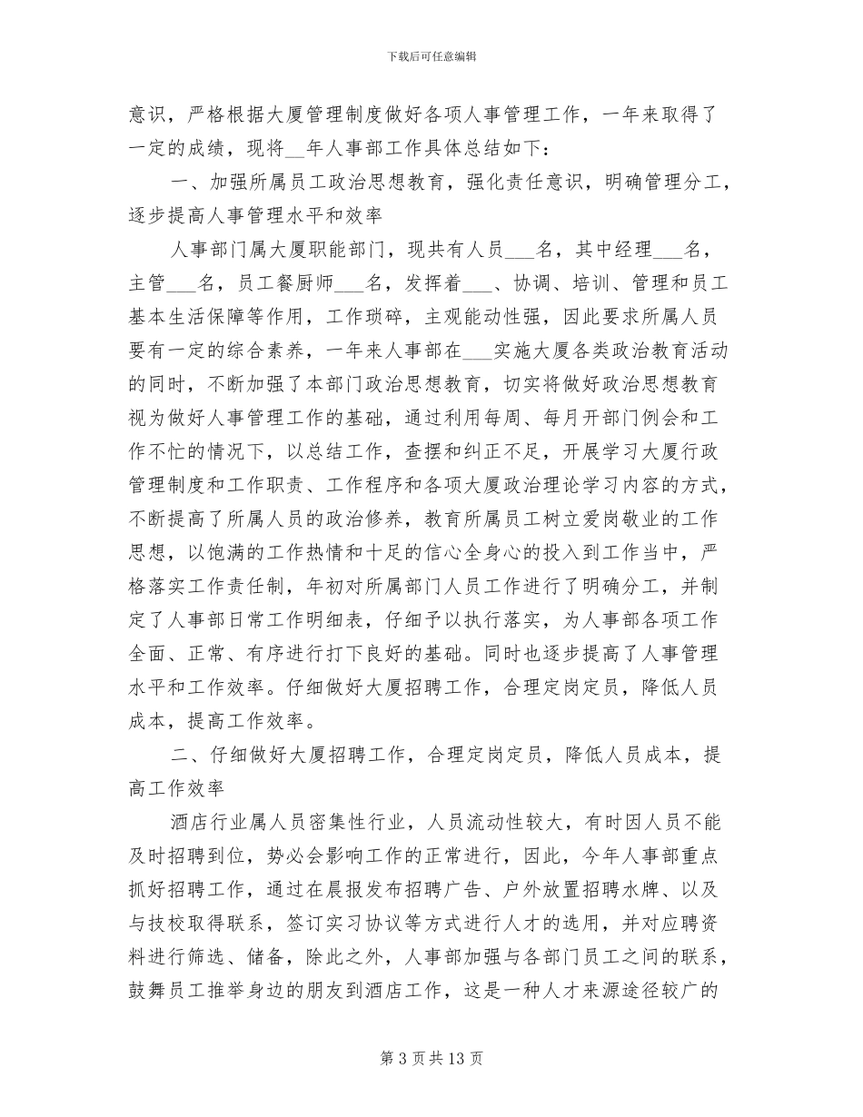 2024年酒店人事管理年终工作总结二_第3页