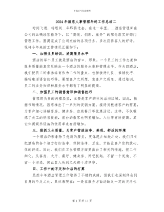 2024年酒店人事管理年终工作总结二