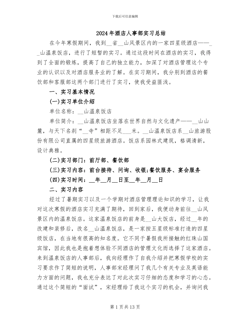 2024年酒店人事部实习总结_第1页