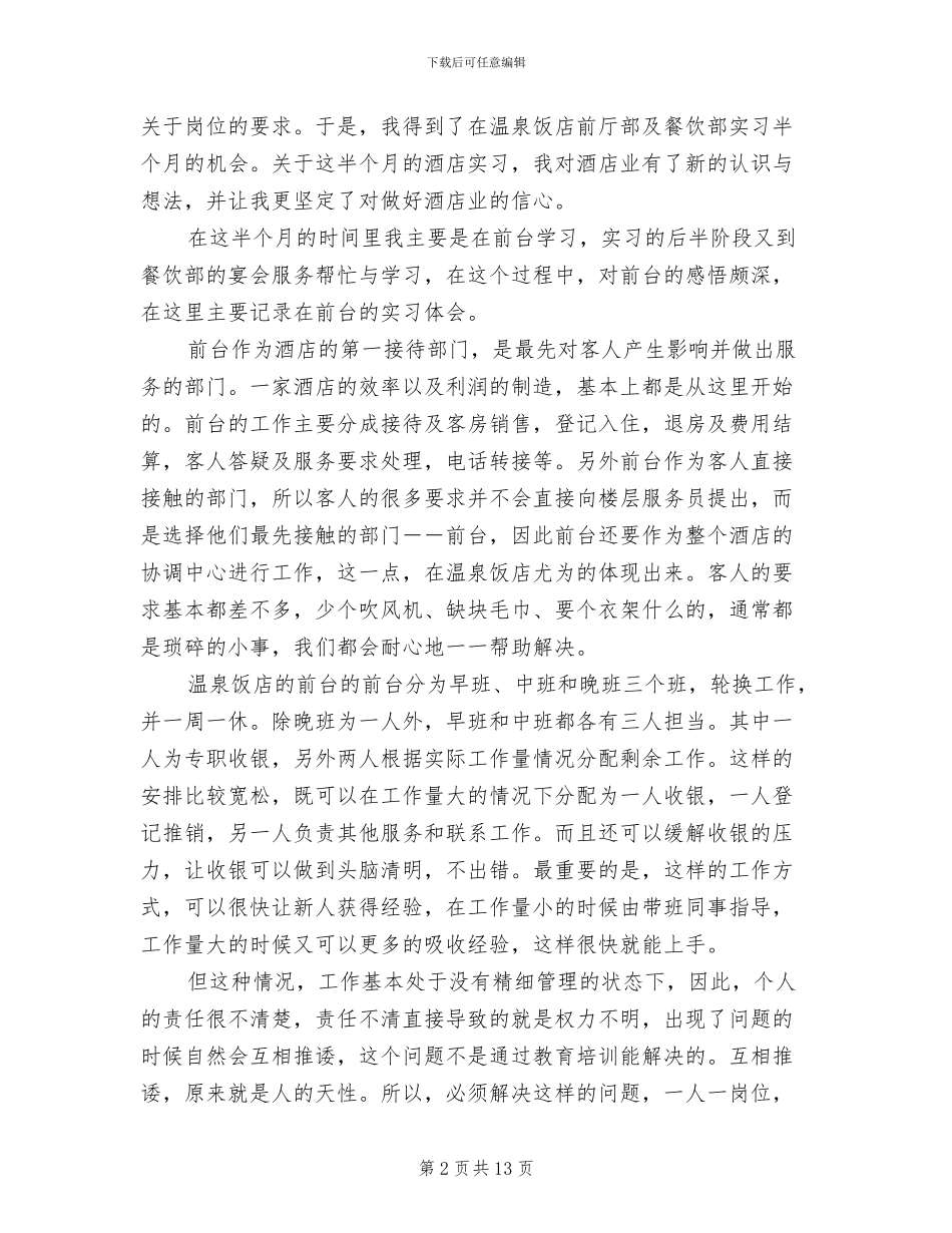 2024年酒店人事部实习总结_第2页