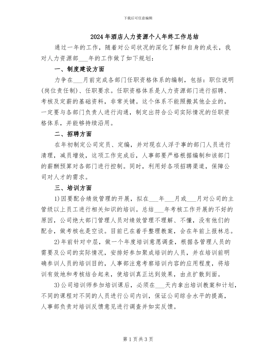2024年酒店人力资源个人年终工作总结_第1页