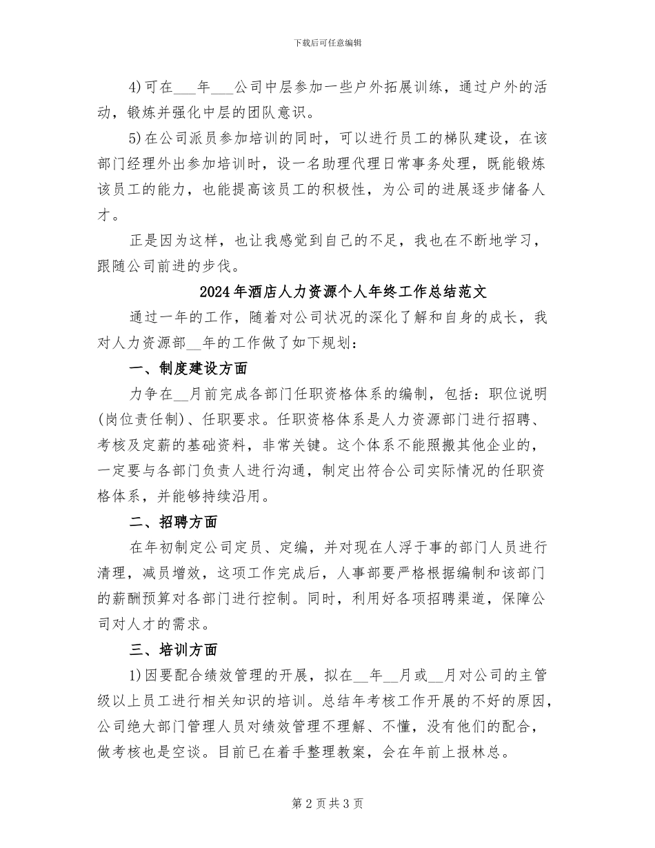 2024年酒店人力资源个人年终工作总结_第2页