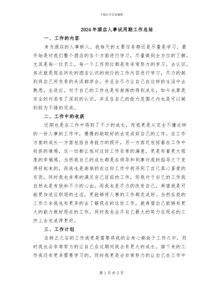 2024年酒店人事试用期工作总结