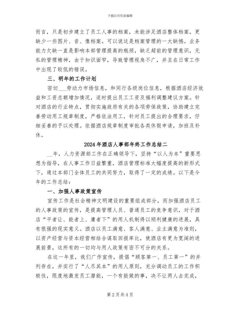 2024年酒店人事部年终工作总结三_第2页