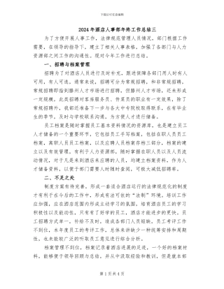 2024年酒店人事部年终工作总结三