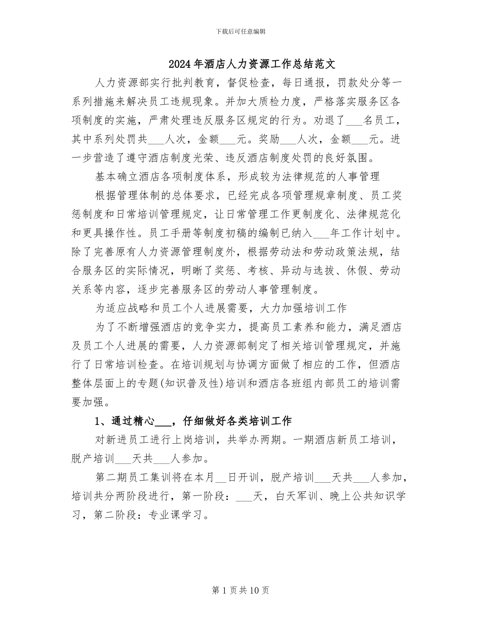 2024年酒店人力资源工作总结范文_第1页