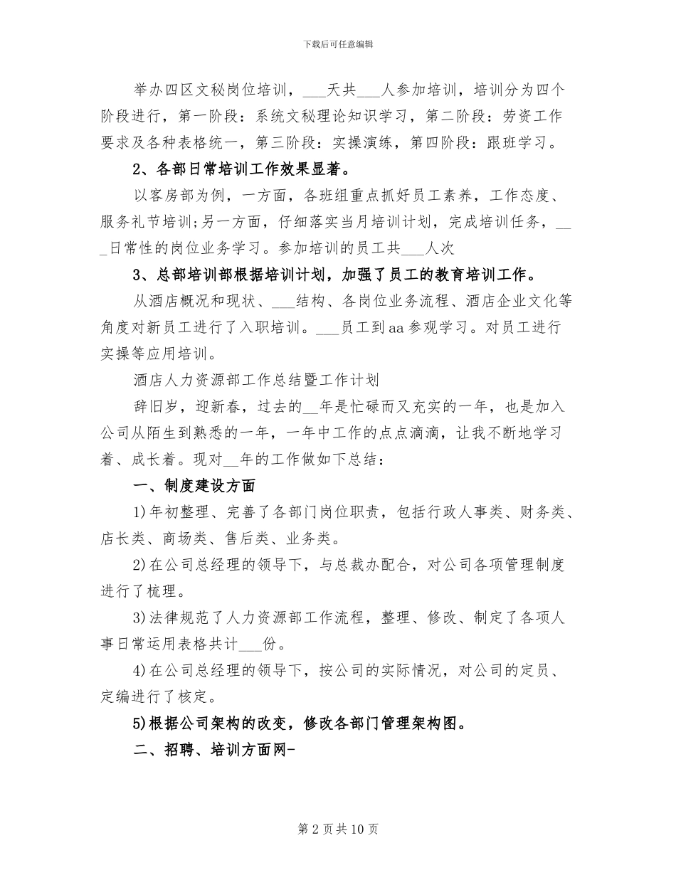 2024年酒店人力资源工作总结范文_第2页
