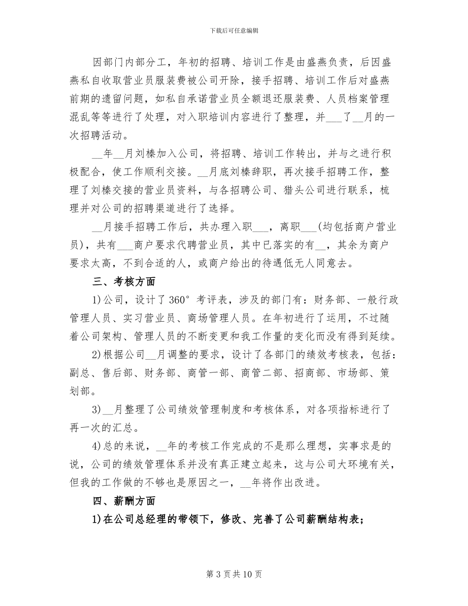 2024年酒店人力资源工作总结范文_第3页