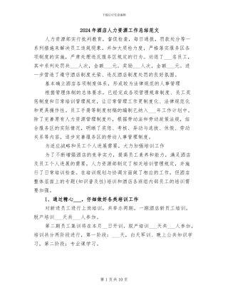 2024年酒店人力资源工作总结范文