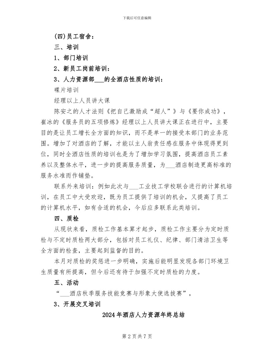 2024年酒店人力资源年终工作总结_第2页
