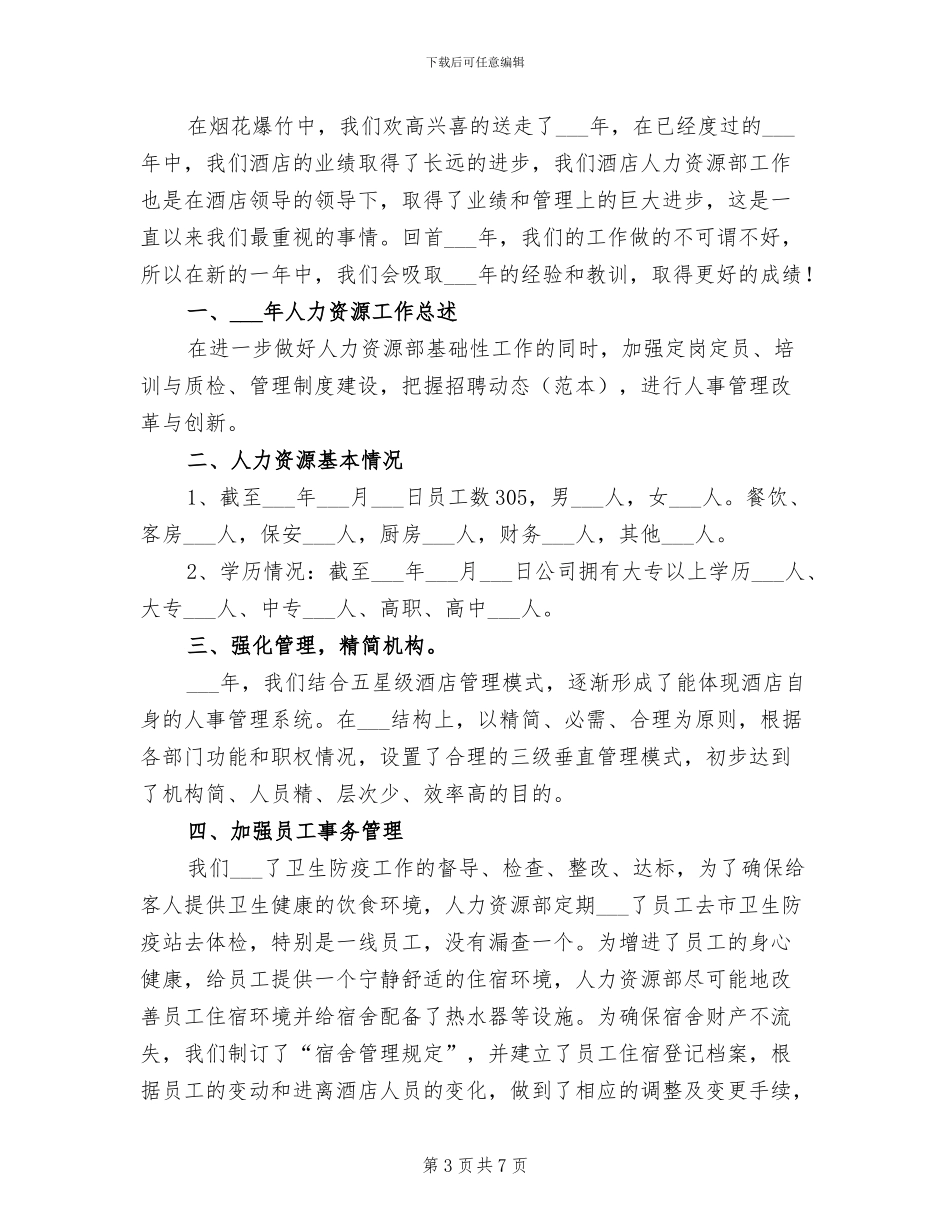 2024年酒店人力资源年终工作总结_第3页