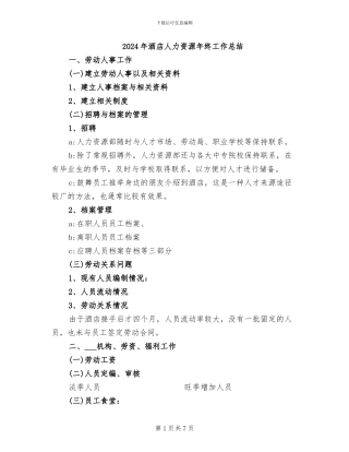 2024年酒店人力资源年终工作总结