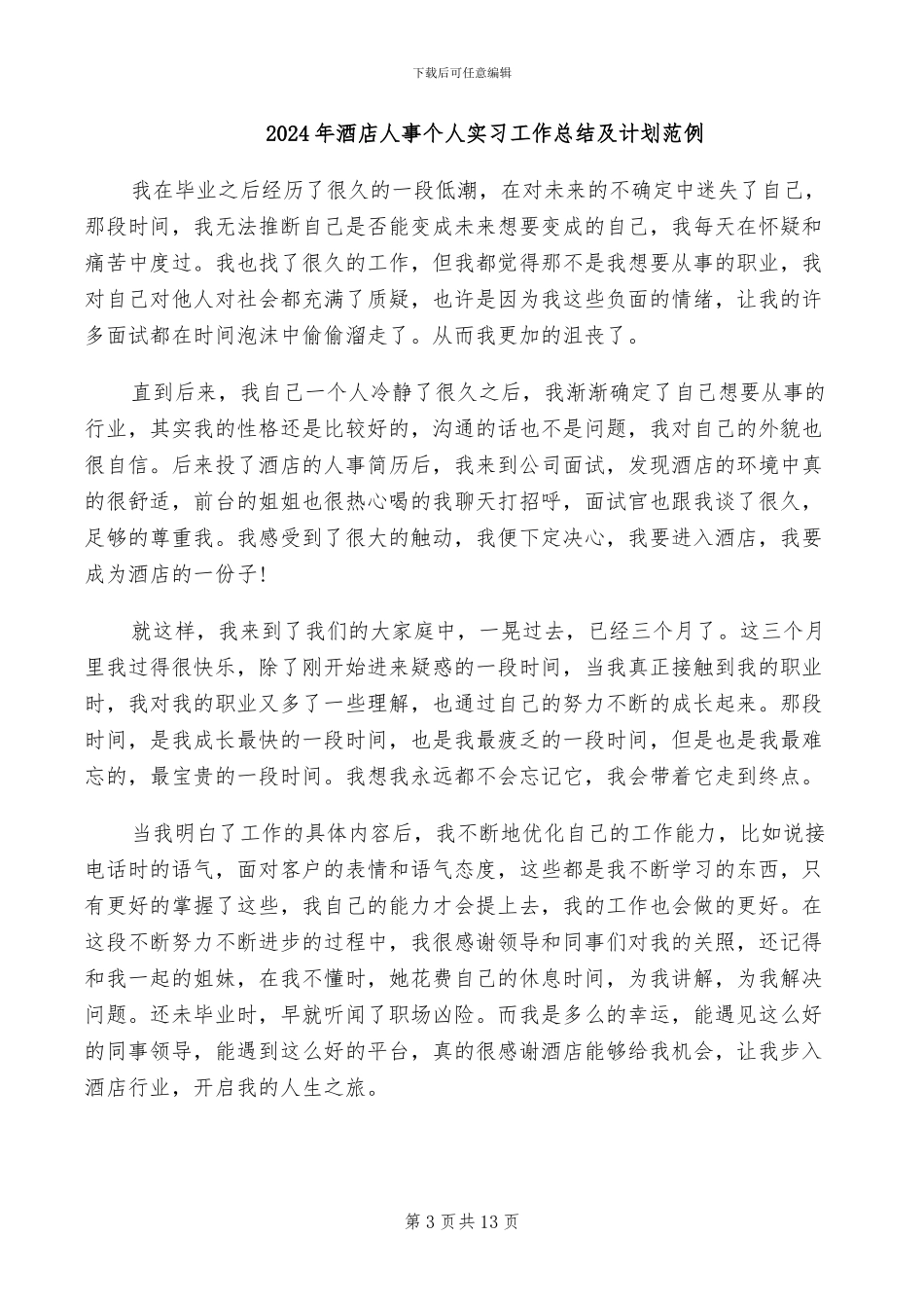 2024年酒店人事专员工作总结范文_第3页