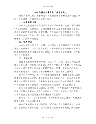 2024年酒店人事专员工作总结范文