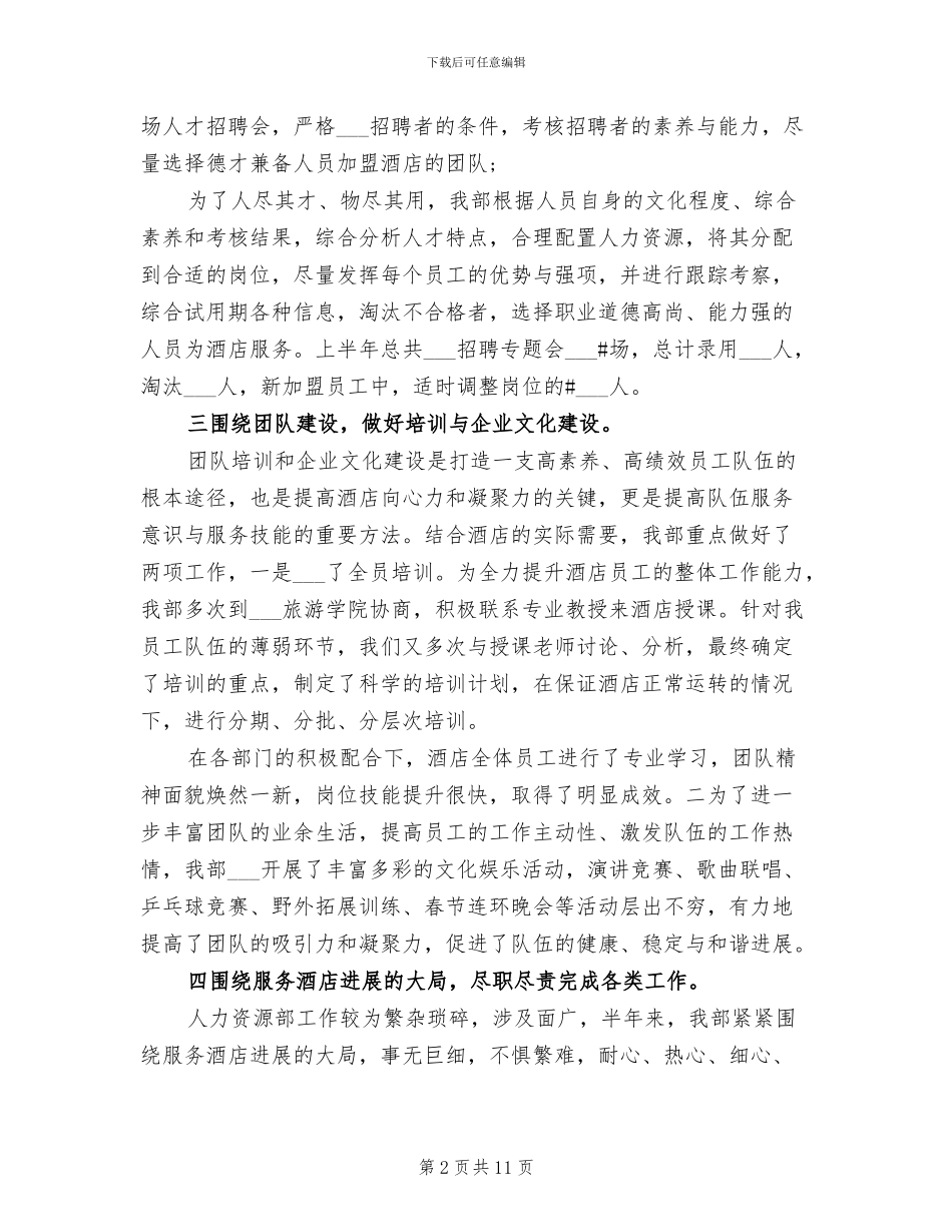 2024年酒店人力资源工作总结参考_第2页