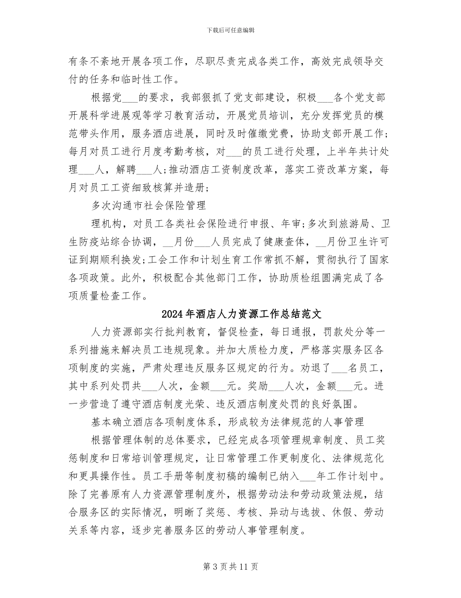 2024年酒店人力资源工作总结参考_第3页