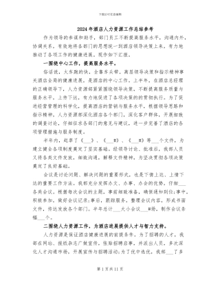 2024年酒店人力资源工作总结参考